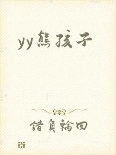 yy熊孩子