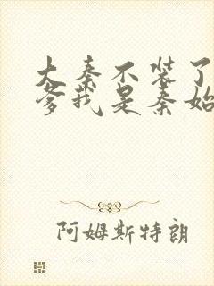 大秦不装了 你爹我是秦始皇听书