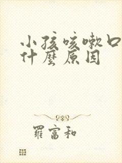 小孩咳嗽口臭是什么原因