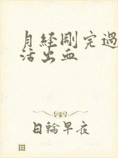 月经刚完过性生活出血