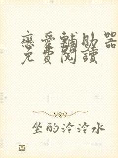 恋爱辅助器漫画免费阅读封面