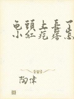 龟头上长了好多小红疙瘩怎么回事