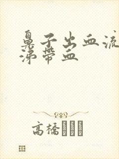 鼻子出血流黄鼻涕带血