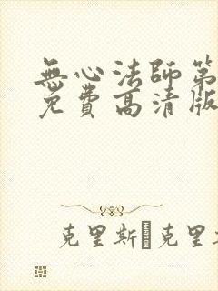无心法师第1季免费高清版全集