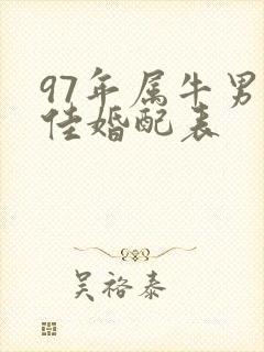 97年属牛男最佳婚配表