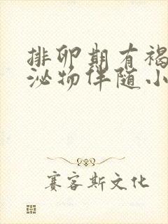 排卵期有褐色分泌物伴随小腹疼痛