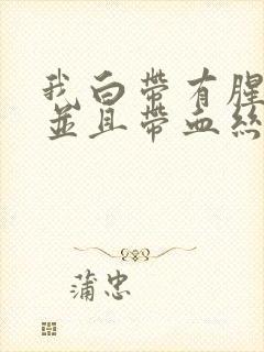 我白带有腥臭味并且带血丝封面