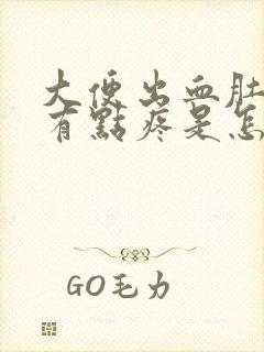 大便出血肚子还有点疼是怎么回事