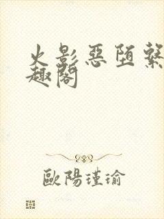 火影恶堕系列笔趣阁