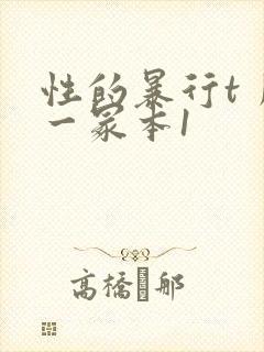性的暴行t丿刂一冢本1