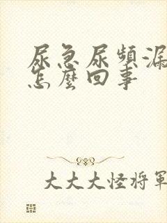 尿急尿频漏尿是怎么回事