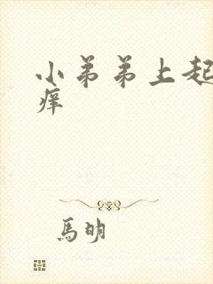 小弟弟上起疙瘩痒