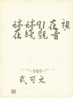 婷婷91在视频在线观看