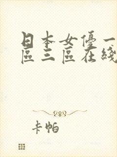 日本女优一区二区三区在线