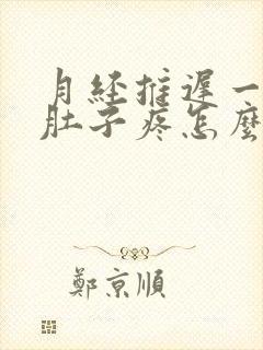 月经推迟一天小肚子疼怎么回事