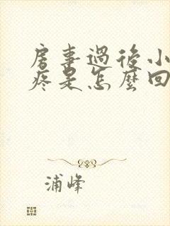 房事过后小肚子疼是怎么回事