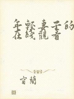 年轻妻子的往事在线观看