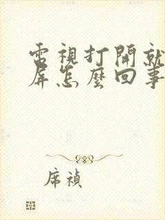 电视打开就是黑屏怎么回事