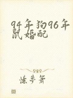 94年狗96年鼠婚配