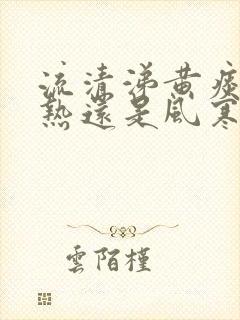 流清涕黄痰是风热还是风寒