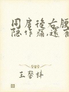 同房后右腹部隐隐作痛,还有点出血封面