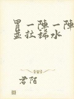 胃一阵一阵绞痛并拉稀水