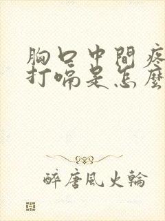 胸口中间疼伴随打嗝是怎么回事