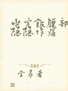 吃完饭腹部右边隐隐作痛