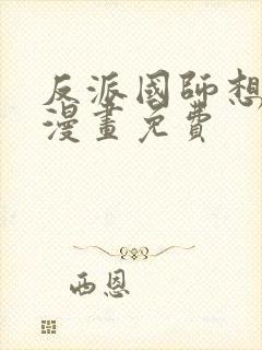 反派国师想转正漫画免费