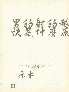 男的射的越来越快是什么原因