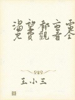 渴望都市电视剧免费观看全集