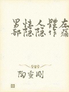 男性人体左下腹部隐隐作痛