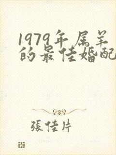 1979年属羊的最佳婚配属相
