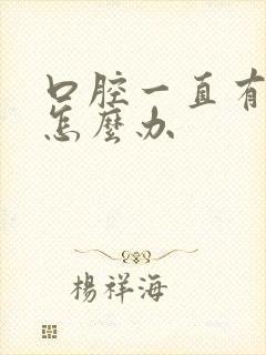 口腔一直有异味怎么办封面