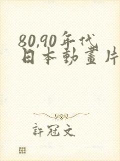 80,90年代日本动画片