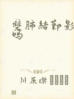 双肺结节影严重吗封面