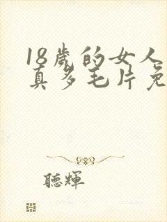 18岁的女人水真多毛片免费