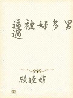 逼被好多男人操过