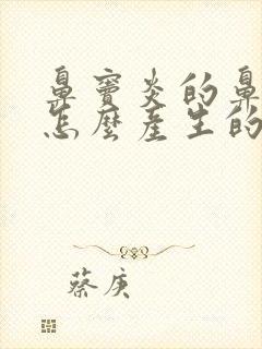 鼻窦炎的鼻涕是怎么产生的,怎么治疗封面