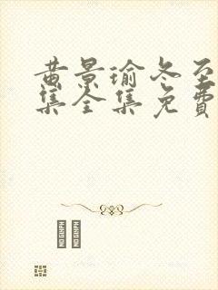 黄景瑜冬至36集全集免费下载