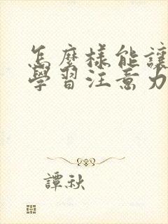 怎么样能让孩子学习注意力集中