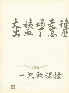 大姨妈走后同房出血了怎么办