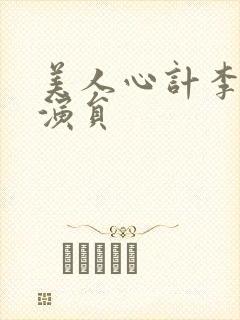 美人心计李美人演员