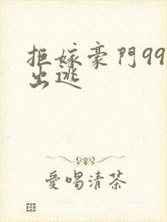 拒嫁豪门99次出逃