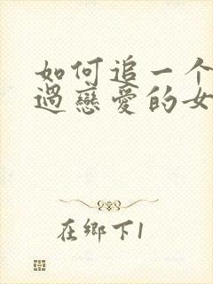 如何追一个没谈过恋爱的女生