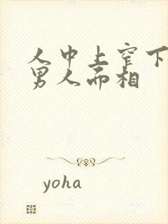 人中上窄下宽的男人面相