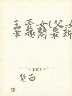 玉壶女(父女)笔趣阁最新章节封面