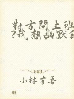 对方问上班了吗?我想幽默的回答封面