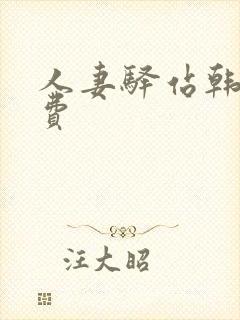 人妻驿站韩漫免费