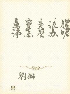 鼻窦炎流脓黄鼻涕怎么办呢